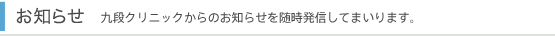 お知らせ